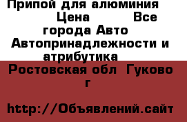 Припой для алюминия HTS2000 › Цена ­ 180 - Все города Авто » Автопринадлежности и атрибутика   . Ростовская обл.,Гуково г.